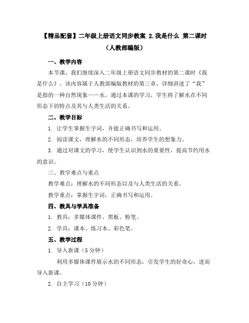 【精品配套】二年级上册语文同步教案2.我是什么第二课时(人教部编版)