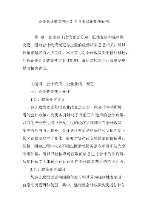 企业会计政策变更对自身业绩的影响研究