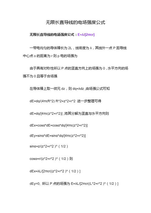 无限长直导线的电场强度公式