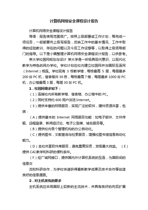 计算机网络安全课程设计报告