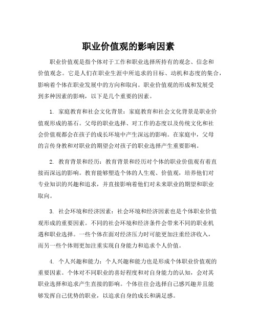 职业价值观的影响因素