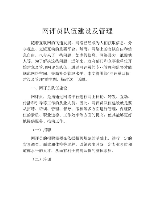 网评员队伍建设及管理