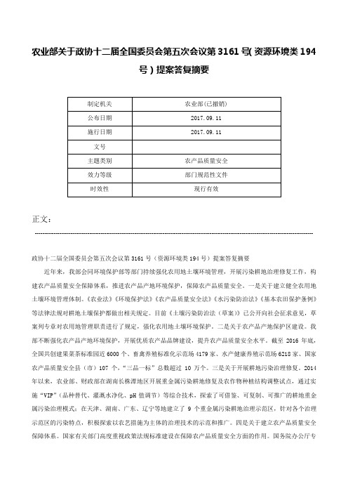 农业部关于政协十二届全国委员会第五次会议第3161号（资源环境类194号）提案答复摘要-