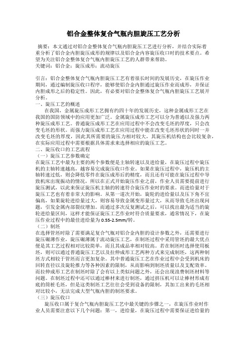 铝合金整体复合气瓶内胆旋压工艺分析