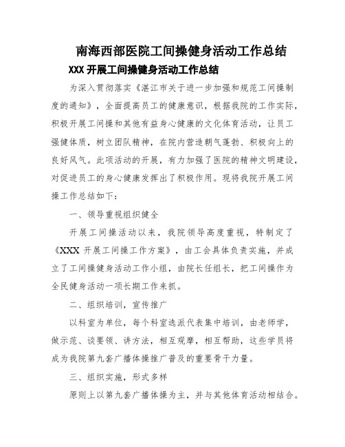 南海西部医院工间操健身活动工作总结