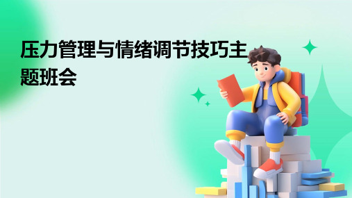 学生压力管理与情绪调节技巧主题班会 PPT