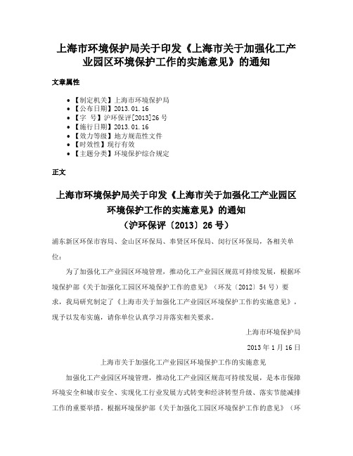 上海市环境保护局关于印发《上海市关于加强化工产业园区环境保护工作的实施意见》的通知