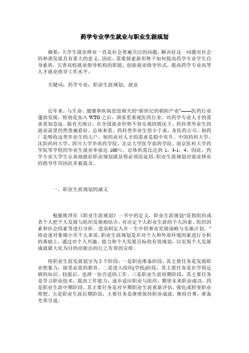 药学专业学生就业与职业生涯规划