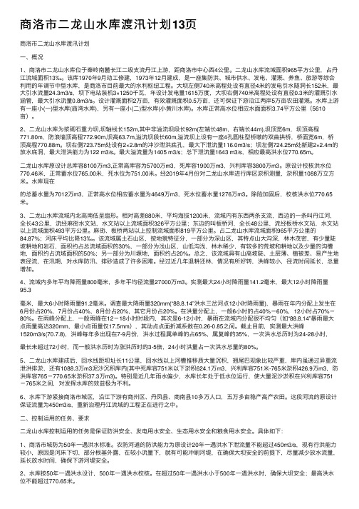 商洛市二龙山水库渡汛计划13页