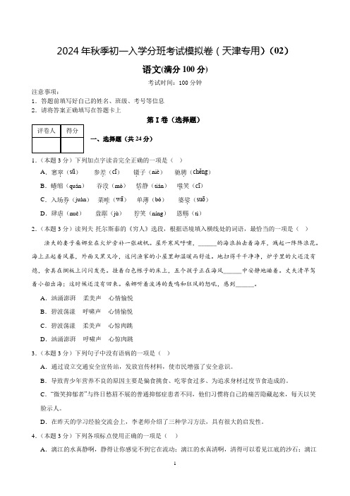 2024年秋季七年级入学分班考试模拟卷  语文02(天津专用)(考试版)