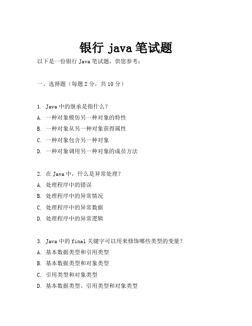 银行java笔试题