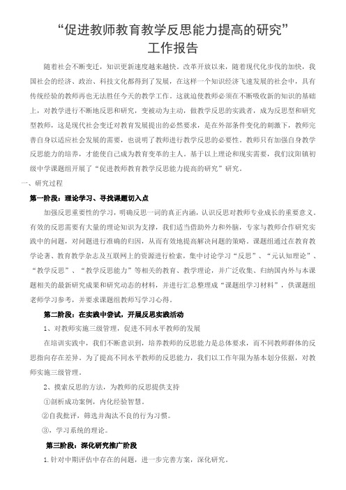 促进教师教育教学反思能力提高的研究工作报告