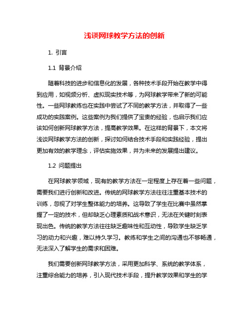 浅谈网球教学方法的创新