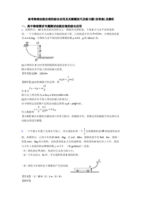 高考物理动能定理的综合应用及其解题技巧及练习题(含答案)及解析