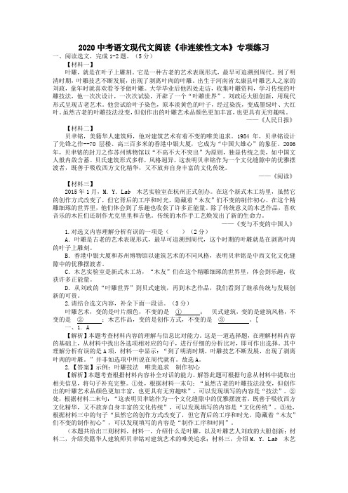 【精选】2020中考语文现代文阅读《非连续性文本》专项练习(含答案)