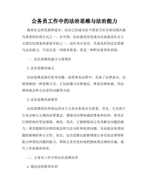 公务员工作中的法治思维与法治能力