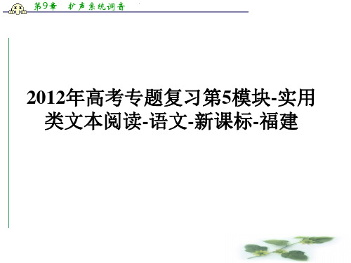 高考专题复习第5模块-实用类文本阅读-语文-新课标-福建