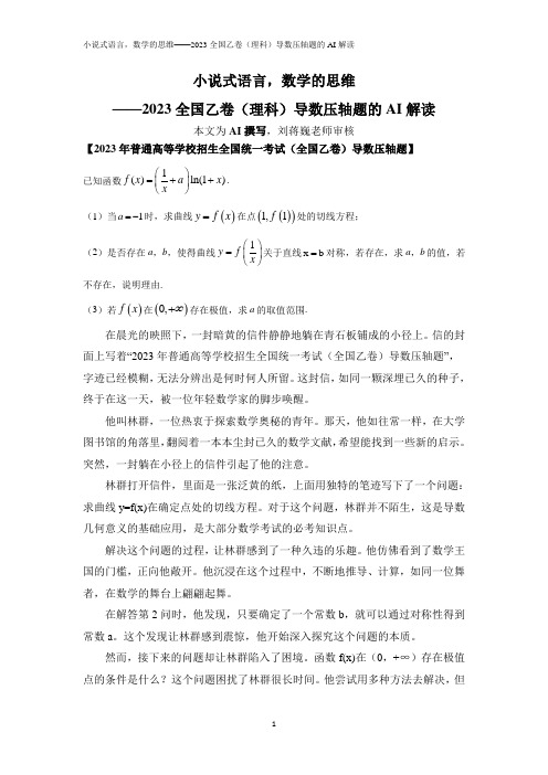 刘蒋巍：小说式语言,数学的思维——2023全国乙卷(理科)导数压轴题的AI解读