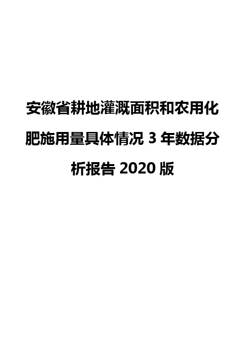 安徽省耕地灌溉面积和农用化肥施用量具体情况3年数据分析报告2020版