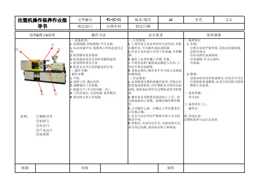 注塑机操作保养作业指导书