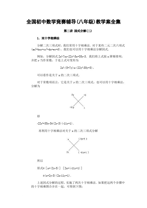 全国初中数学竞赛辅导(八年级)教学案全集第02讲_因式分解(二)