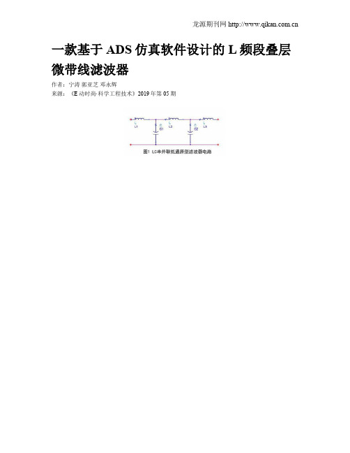 一款基于ADS仿真软件设计的L频段叠层微带线滤波器