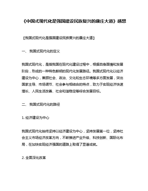 《中国式现代化是强国建设民族复兴的康庄大道》感想