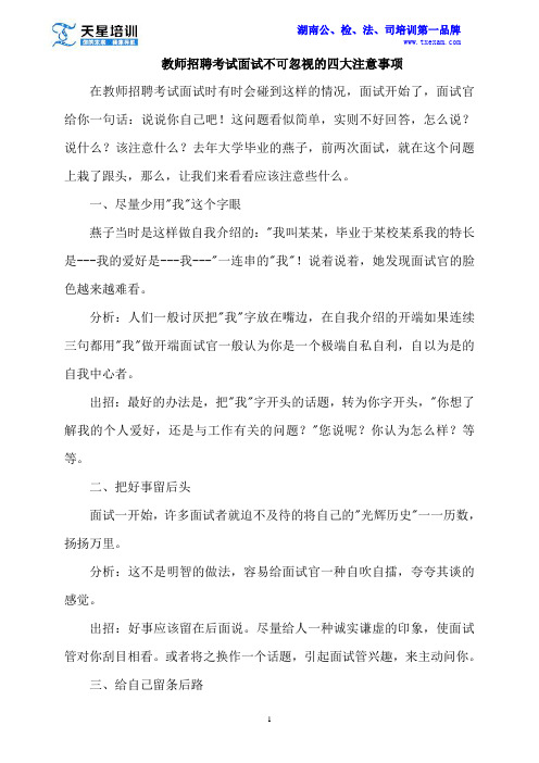 2015湖南教师招聘考试面试不可忽视的四大注意事项