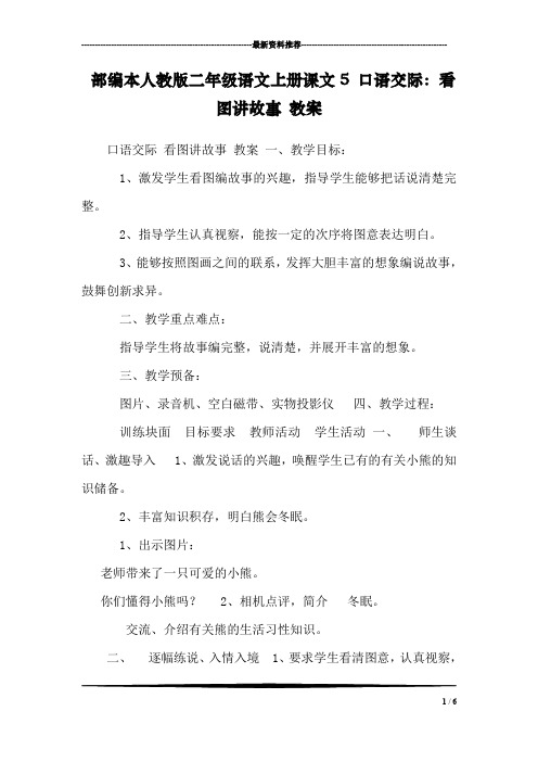 部编本人教版二年级语文上册课文5 口语交际：看图讲故事 教案