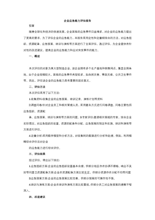 企业应急能力评估报告