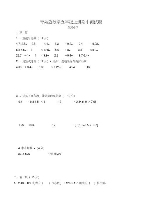 2016~2017学年度青岛版小学五年级上册数学期中考试卷