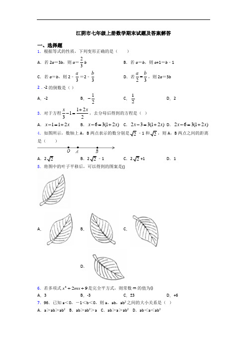 江阴市七年级上册数学期末试题及答案解答