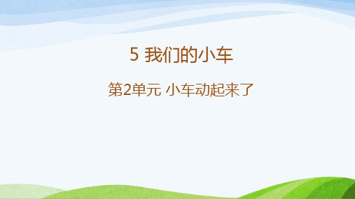 新粤教版二年级上册科学教学课件 5.我们的小车