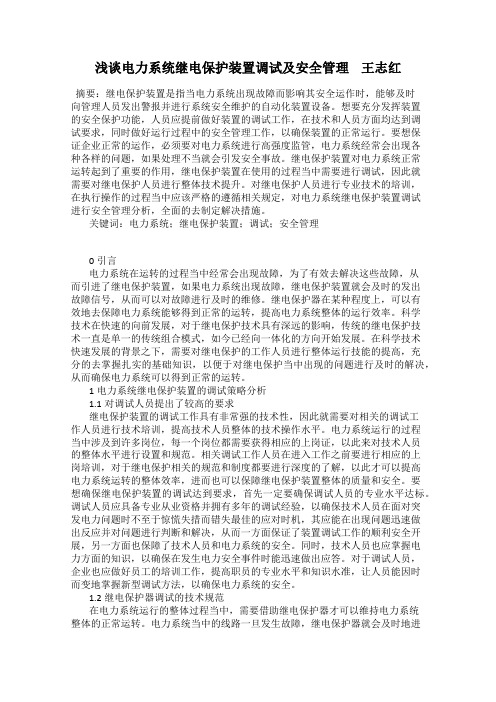 浅谈电力系统继电保护装置调试及安全管理    王志红