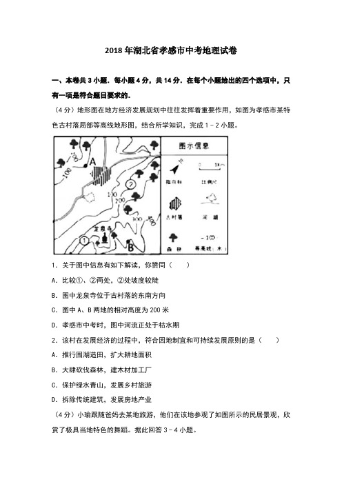 2018年湖北省孝感市中考地理试卷