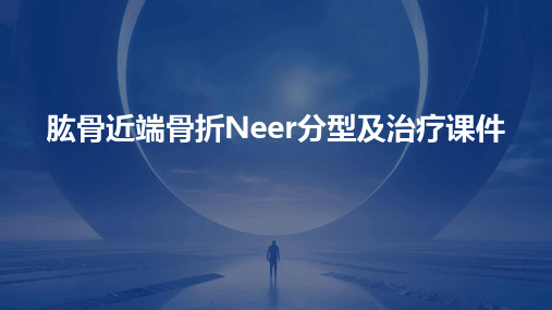 肱骨近端骨折Neer分型及治疗课件