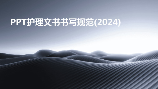 2024版PPT护理文书书写规范