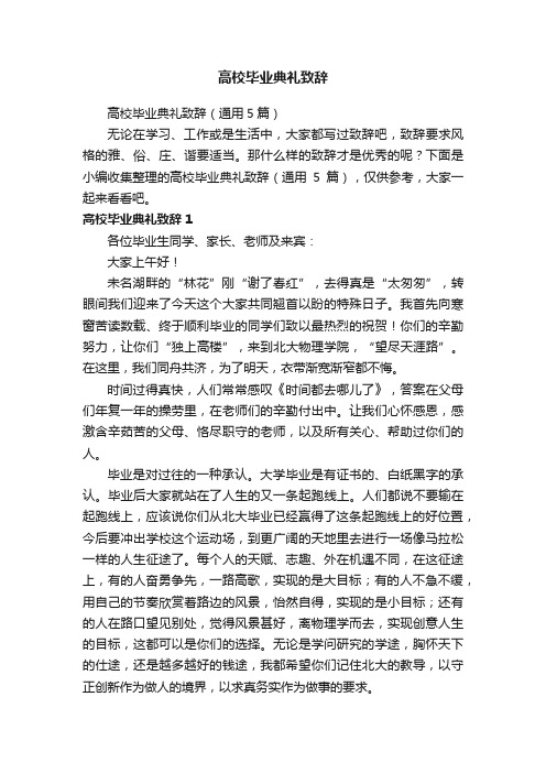 高校毕业典礼致辞