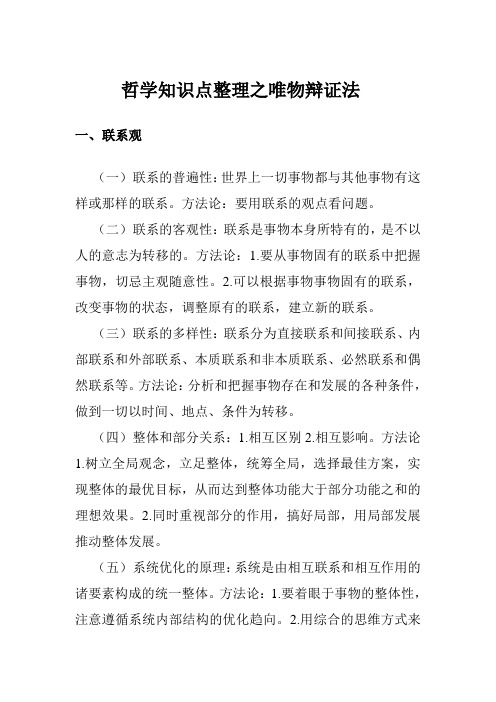 哲学知识点整理之唯物辩证法