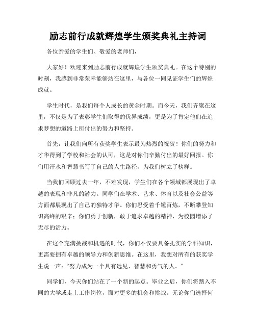 励志前行成就辉煌学生颁奖典礼主持词