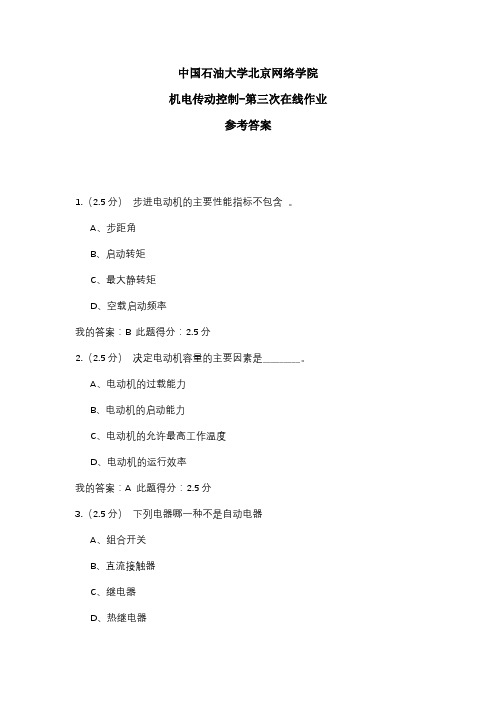 2020年中国石油大学北京网络学院 机电传动控制-第三次在线作业 参考答案