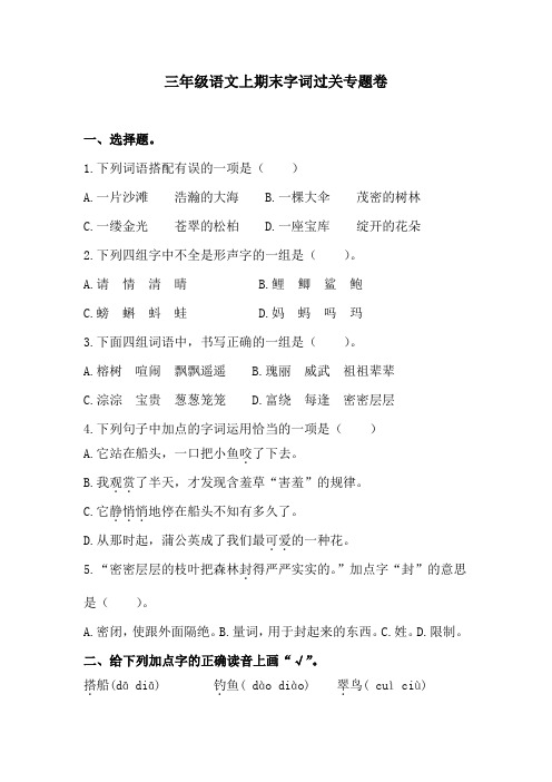 三年级语文上期末字词过关专题卷 2 含答案 人教统编版