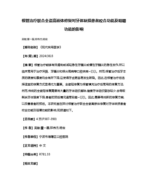 根管治疗联合全瓷高嵌体修复对牙体缺损患者咬合功能及咀嚼功能的影响