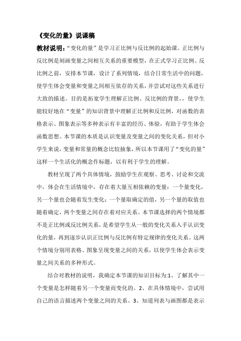 数学北师大版六年级下册变化的量说课稿