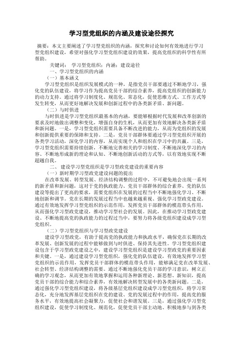 学习型党组织的内涵及建设途径探究