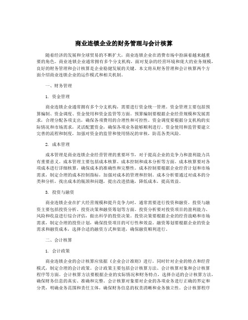 商业连锁企业的财务管理与会计核算