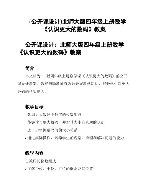 (公开课设计)北师大版四年级上册数学《认识更大的数码》教案