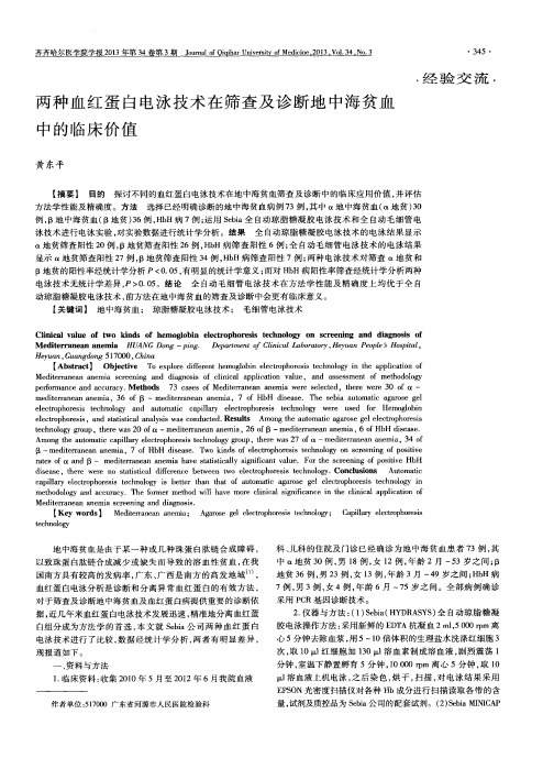 两种血红蛋白电泳技术在筛查及诊断地中海贫血中的临床价值