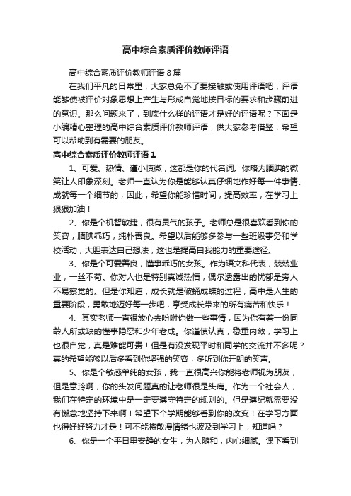 高中综合素质评价教师评语