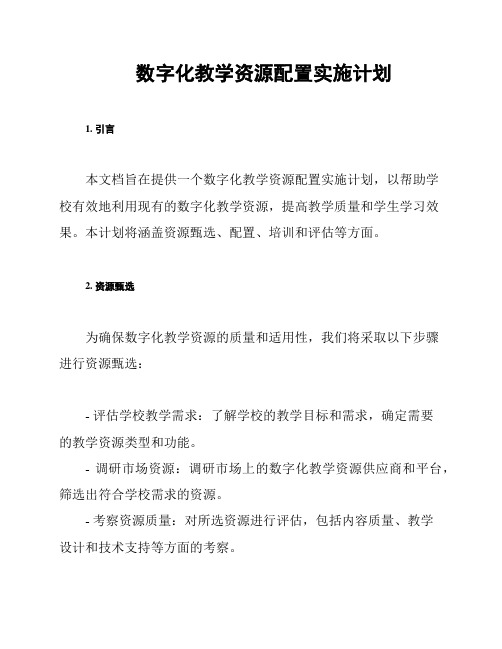 数字化教学资源配置实施计划